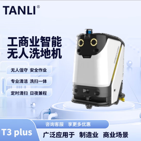 坦力-T3 plus智能洗地機（廣泛應用于寫字樓，酒店，醫(yī)院）