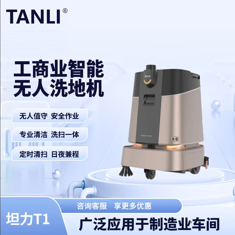 坦力-T1 智能洗地機（廣泛應用于寫字樓，酒店，醫(yī)院）